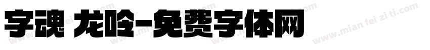 字魂 龙呤字体转换